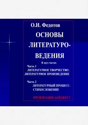 Основы литературоведения