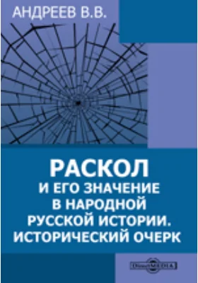 Раскол и его значение в народной русской истории