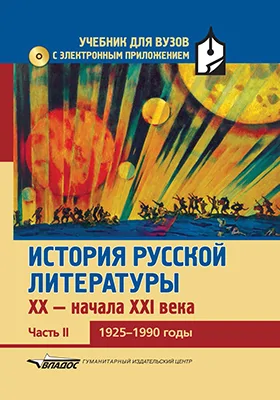 История русской литературы XX – начала XXI века: учебник для вузов с электронным приложением: в 3 частях, Ч. 2. 1925–1990 годы