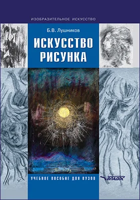 Искусство рисунка