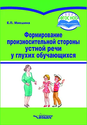 Формирование произносительной стороны устной речи у глухих обучающихся: методическое пособие для общеобразовательных организаций, реализующих ФГОС НОО для глухих обучающихся