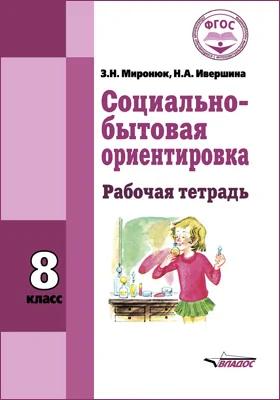 Социально-бытовая ориентировка. 8 класс: рабочая тетрадь для общеобразовательных организаций, реализующих ФГОС образования обучающихся с интеллектуальными нарушениям