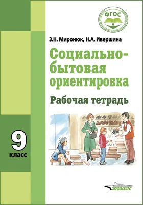 Социально-бытовая ориентировка. 9 класс: рабочая тетрадь для общеобразовательных организаций, реализующих ФГОС образования обучающихся с интеллектуальными нарушениям