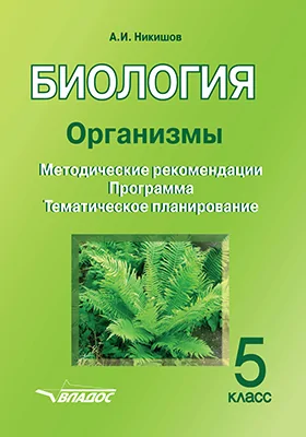 Биология. Организмы. 5 класс: методические рекомендации, программа, тематическое планирование: методическое пособие