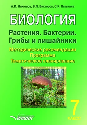 Биология. Растения. Бактерии. Грибы и лишайники. 7 класс: методические рекомендации, программа, тематическое планирование: методическое пособие