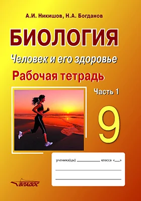 Биология. 9 класс: человек и его здоровье: рабочая тетрадь: в 2 частях, Ч. 1