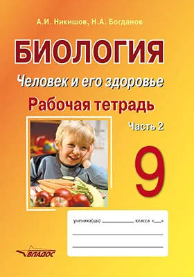 Биология. 9 класс: человек и его здоровье: рабочая тетрадь: в 2 частях, Ч. 2