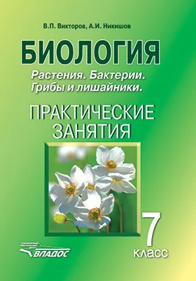 Биология: 7 класс: растения, бактерии, грибы и лишайники: практические занятия: учебное пособие