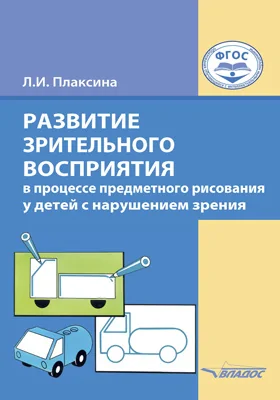 Развитие зрительного восприятия в процессе предметного рисования у детей с нарушением зрения