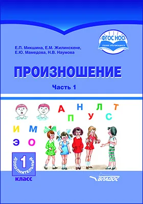 Произношение: учебное пособие для 1 дополнительного класса общеобразовательных организаций, реализующих АООП НОО глухих обучающихся в соответствии с ФГОС НОО ОВЗ: в 2 частях, Ч. 1