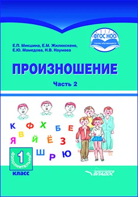 Произношение: учебное пособие для 1 дополнительного класса общеобразовательных организаций, реализующих АООП НОО глухих обучающихся в соответствии с ФГОС НОО ОВЗ: в 2 частях, Ч. 2