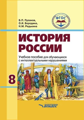 История России: 8 класс: учебное пособие для общеобразовательных организаций, реализующих ФГОС образования обучающихся с интеллектуальными нарушениями