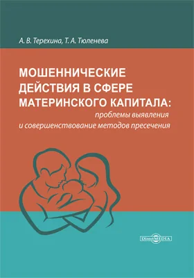 Мошеннические действия в сфере материнского капитала: проблемы выявления и совершенствование методов пресечения: монография