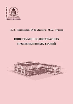 Конструкции одноэтажных промышленных зданий