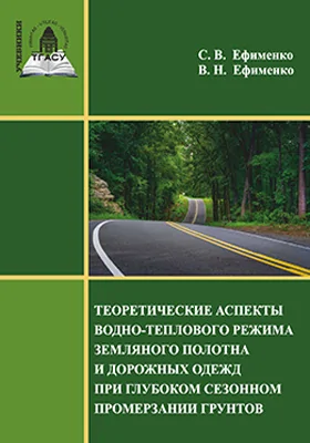 Теоретические аспекты водно-теплового режима земляного полотна и дорожных одежд при глубоком сезонном промерзании грунтов