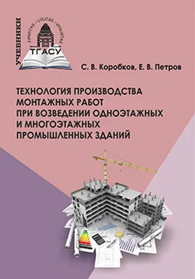 Технология производства монтажных работ при возведении одноэтажных и многоэтажных промышленных зданий