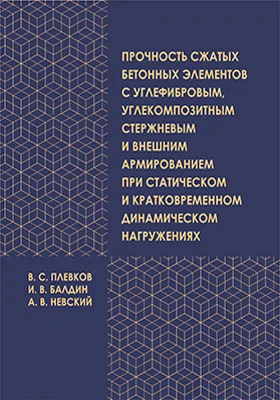 Прочность сжатых бетонных элементов с углефибровым, углекомпозитным стержневым и внешним армированием при статическом и кратковременном динамическом нагружениях