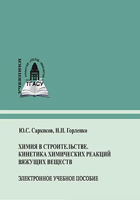 Химия в строительстве. Кинетика химических реакций вяжущих веществ