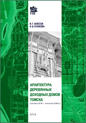 Архитектура деревянных доходных домов Томска (конец XIX – начало XX в.): монография