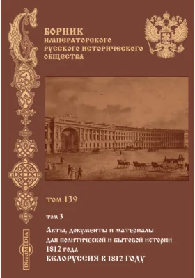 Сборник Императорского русского исторического общества: историко-документальная литература. Том 139