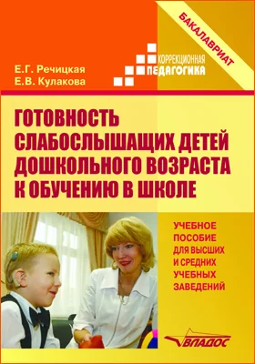 Готовность слабослышащих детей дошкольного возраста к обучению в школе