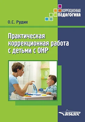 Практическая коррекционная работа с детьми с ОНР