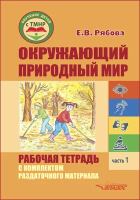 Окружающий природный мир: рабочая тетрадь с комплектом раздаточного материала: учебное пособие для индивидуальной работы с детьми с ТМНР, обучающимися по АООП (9.2 (СИПР), 6.4, 8.4): учебное пособие, Ч. 1