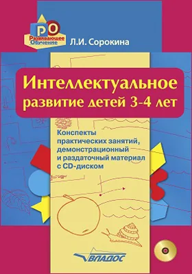 Интеллектуальное развитие детей 3–4 лет: конспекты практических занятий: учебно-методическое пособие