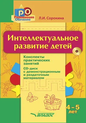 Интеллектуальное развитие детей 4–5 лет: конспекты практических занятий: учебно-методическое пособие