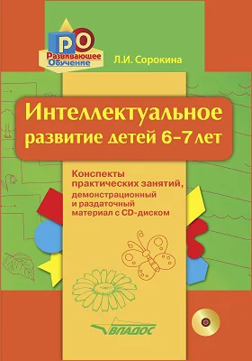 Интеллектуальное развитие детей 6–7 лет: конспекты практических занятий: учебно-методическое пособие