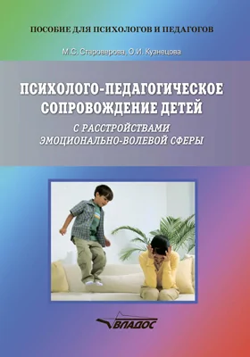 Психолого-педагогическое сопровождение детей с расстройствами эмоционально-волевой сферы: практические материалы для психологов и родителей: практическое пособие