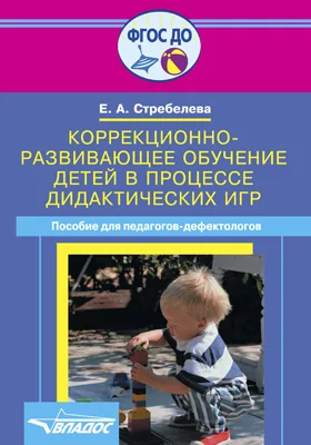 Коррекционно-развивающее обучение детей в процессе дидактических игр