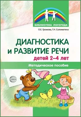 Диагностика и развитие речи детей 2-4 лет