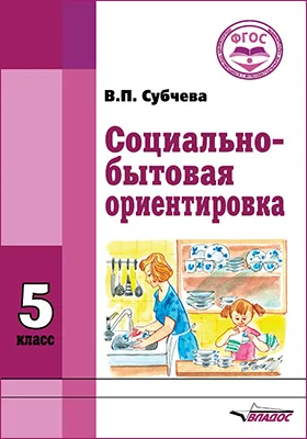 Социально-бытовая ориентировка. 5 класс: учебное пособие для общеобразовательных организаций, реализующих ФГОС образования обучающихся с интеллектуальными нарушениями