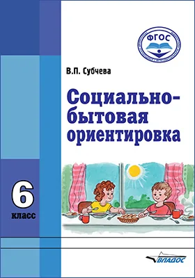 Социально-бытовая ориентировка. 6 класс