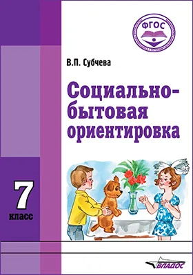 Социально-бытовая ориентировка. 7 класс