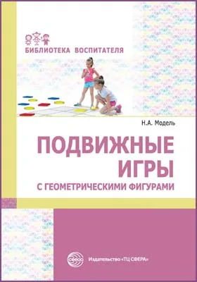 Подвижные игры с геометрическими фигурами: методическое пособие