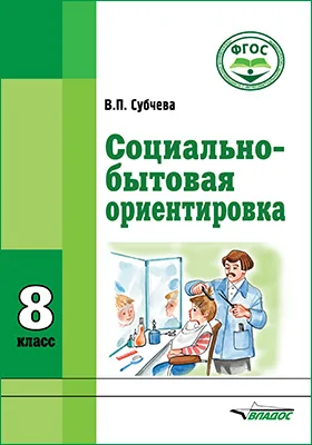 Социально-бытовая ориентировка. 8 класс