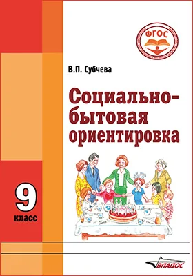 Социально-бытовая ориентировка. 9 класс: учебное пособие для общеобразовательных организаций, реализующих ФГОС образования обучающихся с интеллектуальными нарушениями