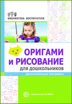 Оригами и рисование для дошкольников: дополнительные программы: методическое пособие