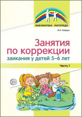 Занятия по коррекции заикания у детей 5-6 лет: методическое пособие, Ч. 1