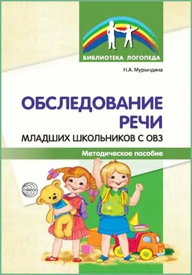 Обследование речи младших школьников с ОВЗ