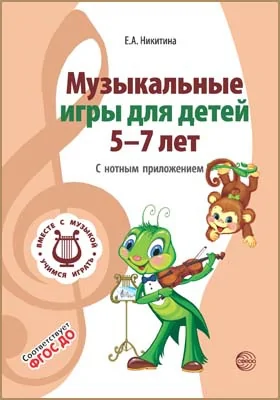 Музыкальные игры для детей 5-7 лет: с нотным приложением: методическое пособие