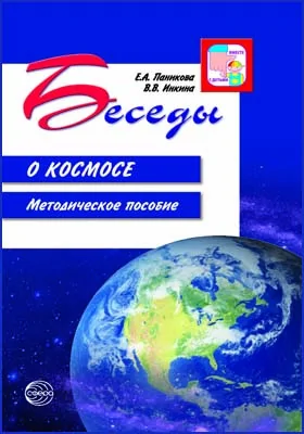 Беседы о космосе: методическое пособие