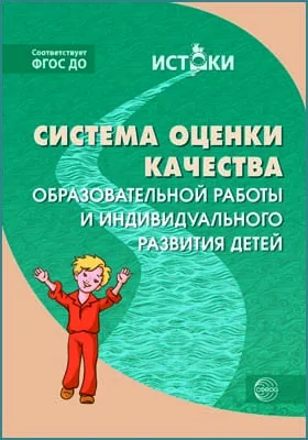 Система оценки качества образовательной работы и индивидуального развития детей: к примерной основной образовательной программе «Истоки»: методическое пособие