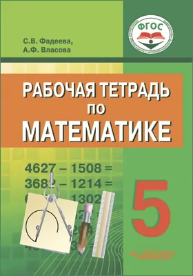 Рабочая тетрадь по математике для учащихся 6 класса общеобразовательных организаций, реализующих ФГОС образования обучающихся с умственной отсталостью (интеллектуальными нарушениями): рабочая тетрадь