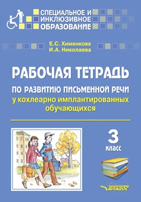 Рабочая тетрадь по развитию письменной речи у кохлеарно имплантированных обучающихся: 3 класс: рабочая тетрадь