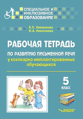 Рабочая тетрадь по развитию письменной речи у кохлеарно имплантированных обучающихся: 5 класс: рабочая тетрадь