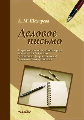 Деловое письмо: тетрадь по письму и развитию речи для учащихся 5–9 классов специальных (коррекционных) образовательных организаций: методическое пособие