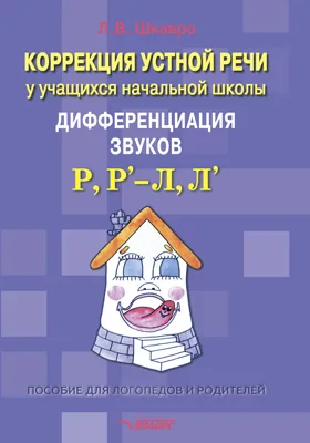 Коррекция устрой речи у учащихся начальной школы. Дифференциация звуков Р, Р’ – Л, Л’